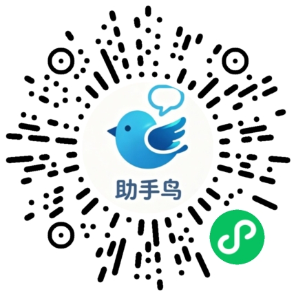 助手鸟微信小程序二维码